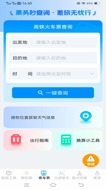 指间查票出游助手app2
