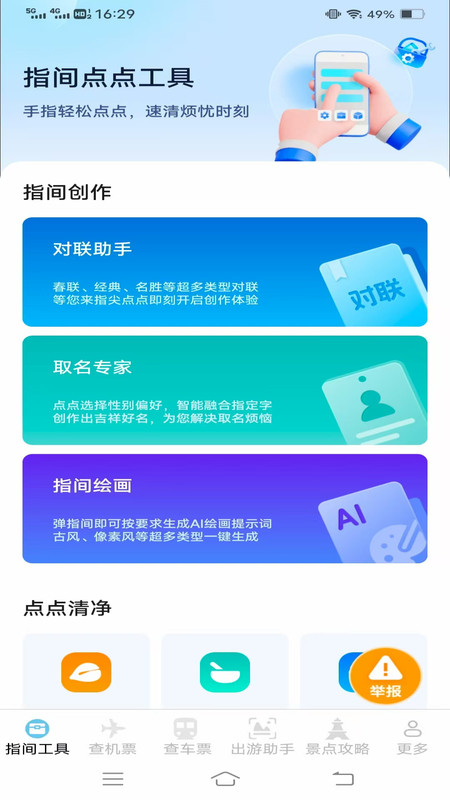 指间查票出游助手app3