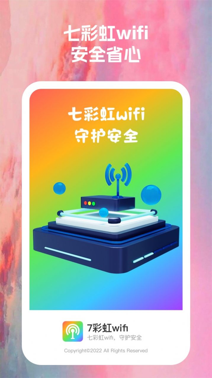 7彩虹wifi软件4