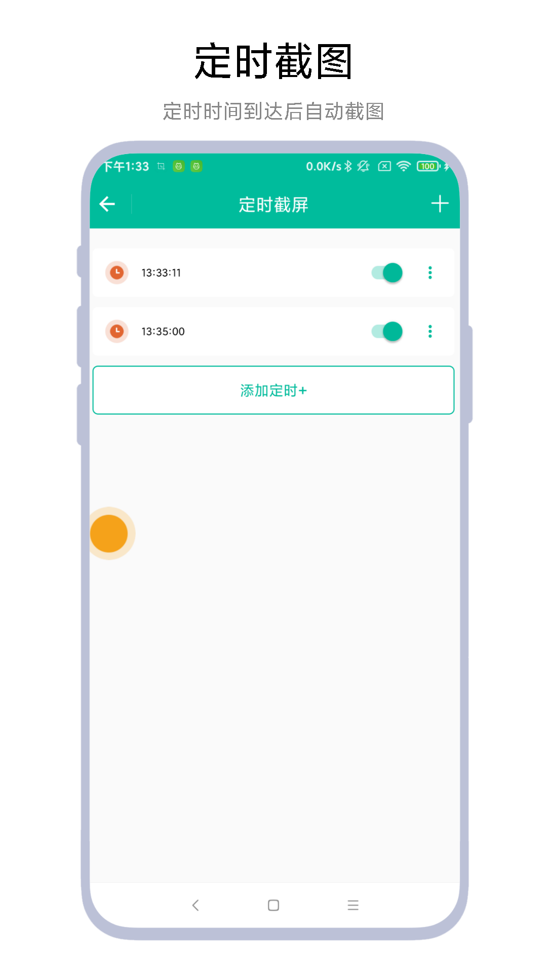 定时一键截图手机版3
