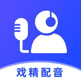 戏精配音软件