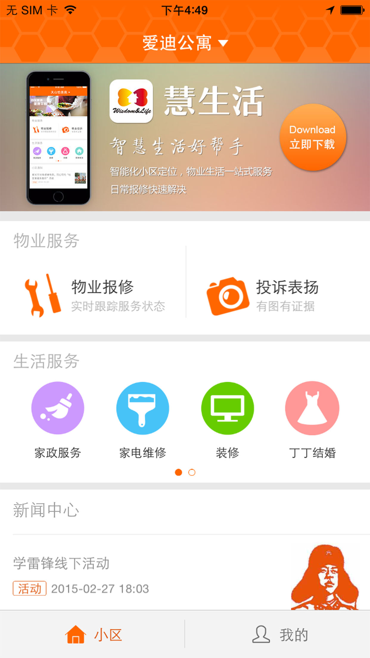 新长宁慧生活app4