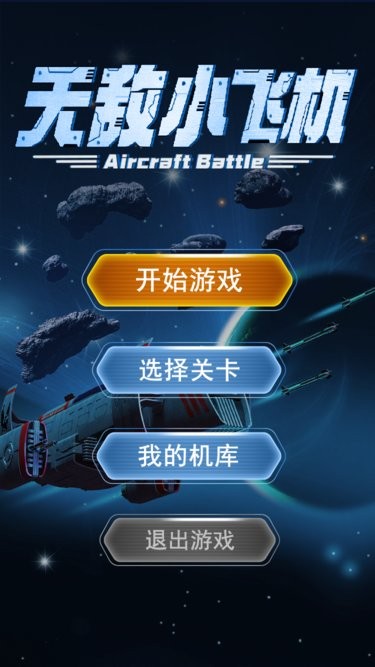 无敌小飞机游戏2