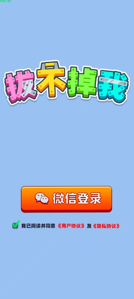 拔不掉我游戏2
