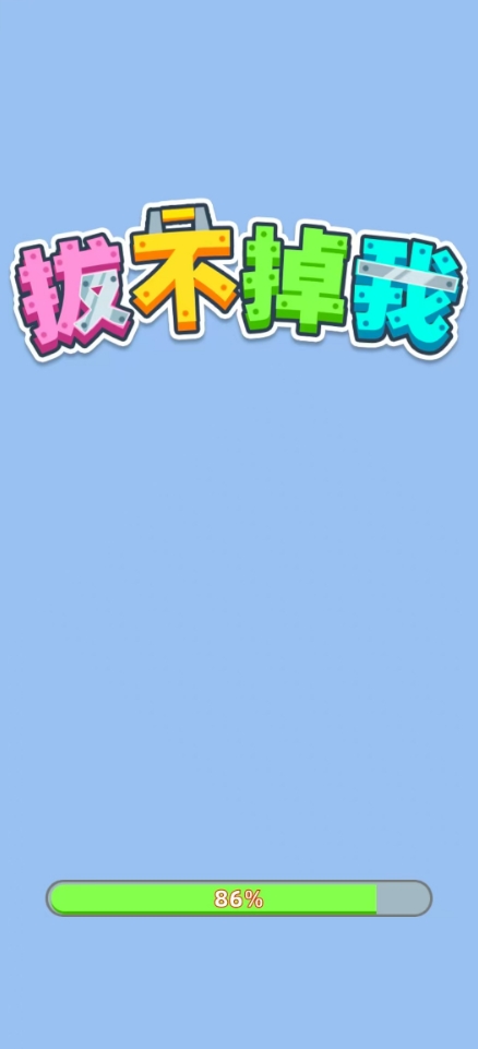拔不掉我游戏3