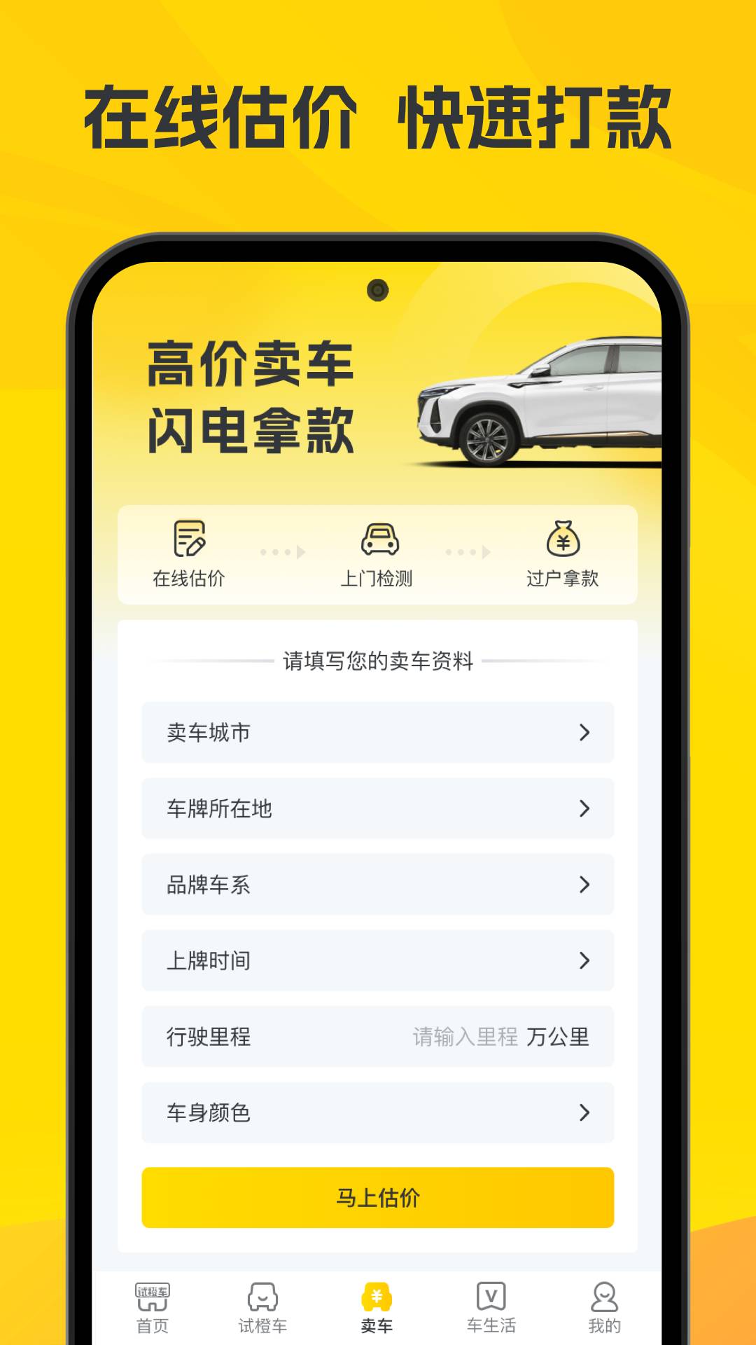 真橙二手车app3