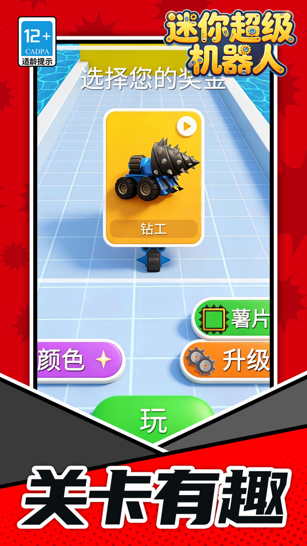 迷你超级机器人游戏2