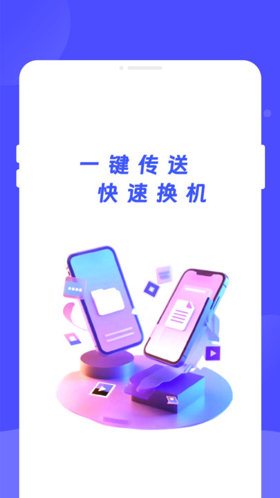 省心换机助手官方版1