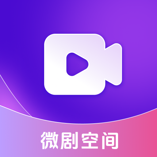 微剧空间app