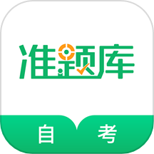 自考准题库app