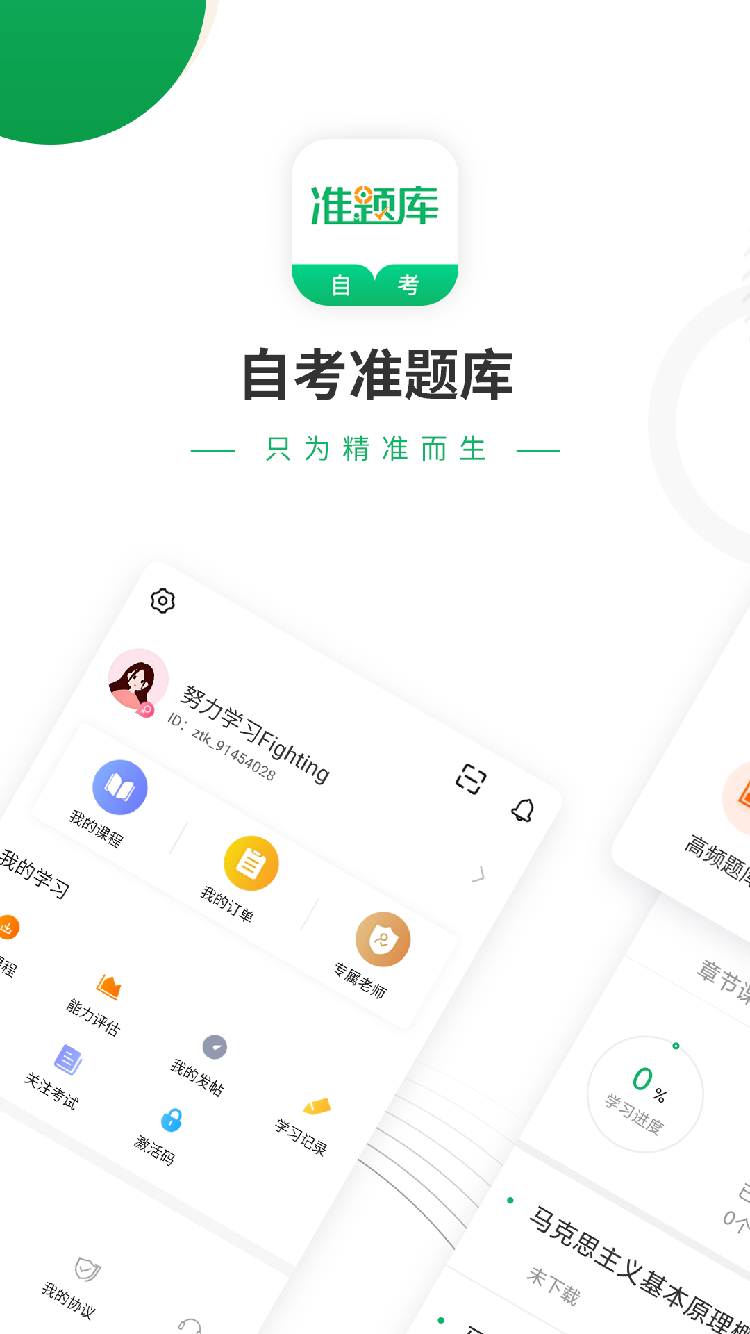 自考准题库app4