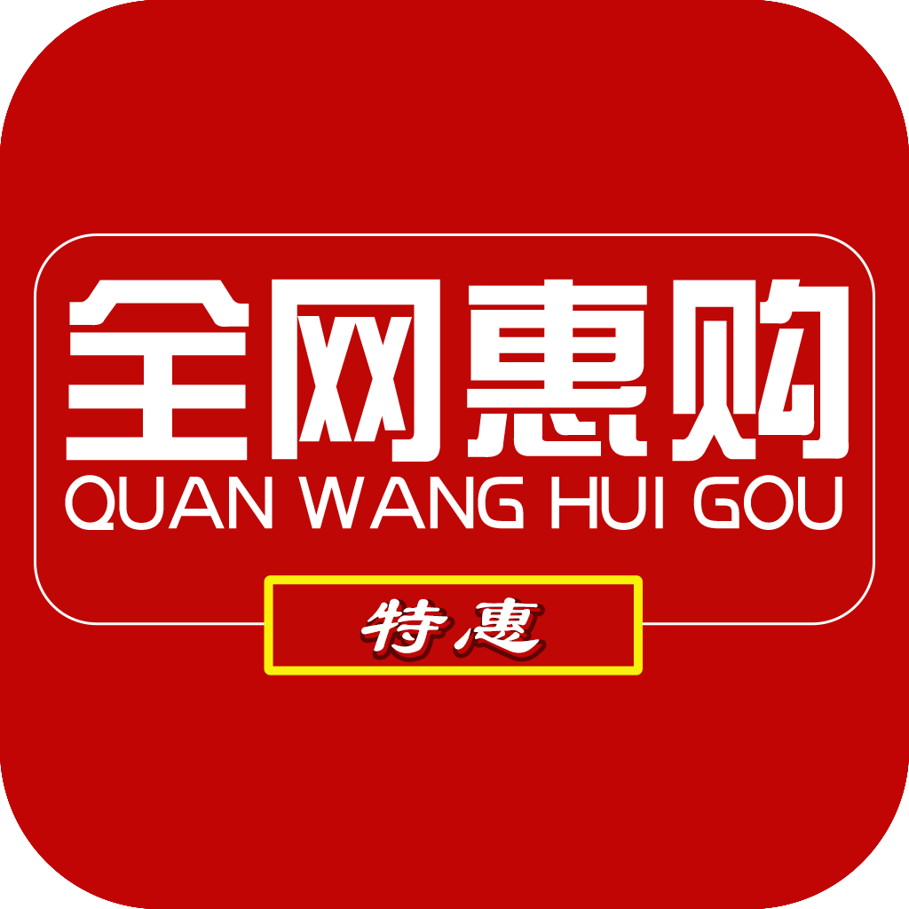 全网惠购app