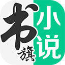 书旗小说2026最新版