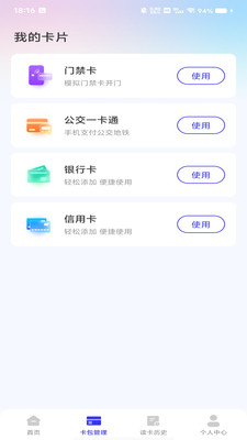 NFC门卡助手app2