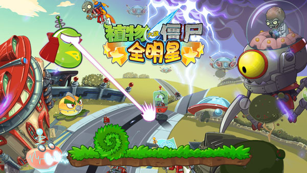 植物大战僵尸全明星破解版2