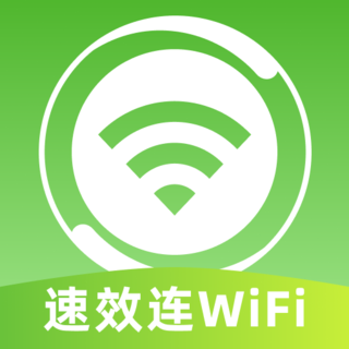 速效连WiFi软件