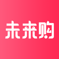 未来购app