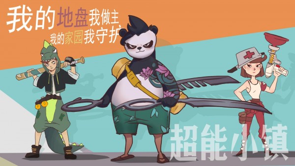 超能小镇手游1