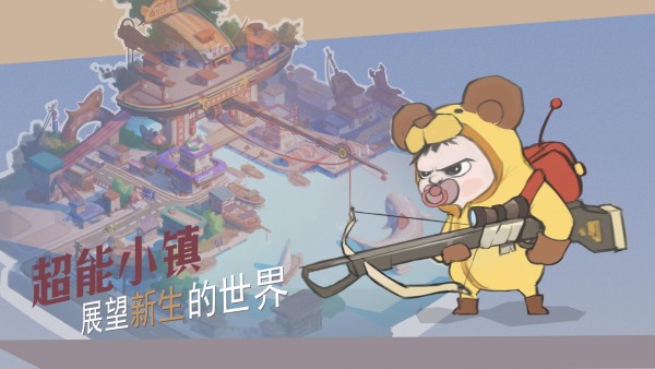 超能小镇手游2
