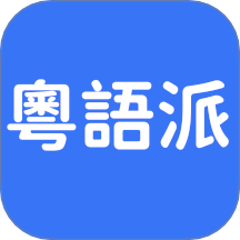 粤语派官网正版
