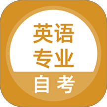 英语专业自考官方正式版