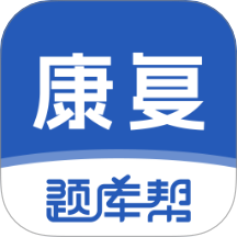 康复医学题库帮最新官方
