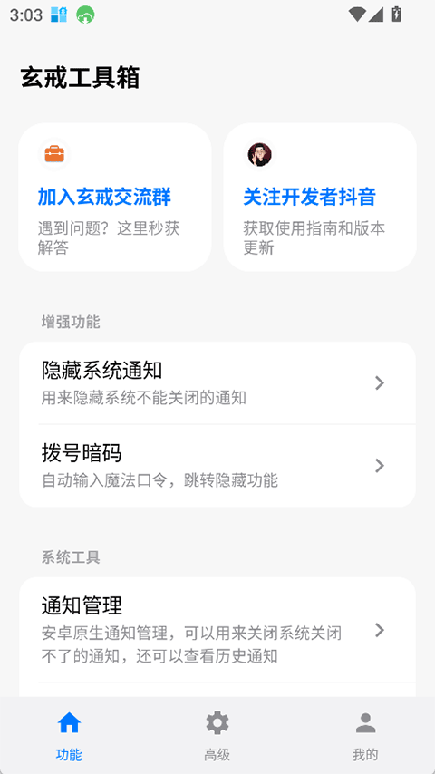 玄戒工具箱手机版3