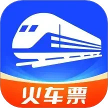 火车票查询管家全新版