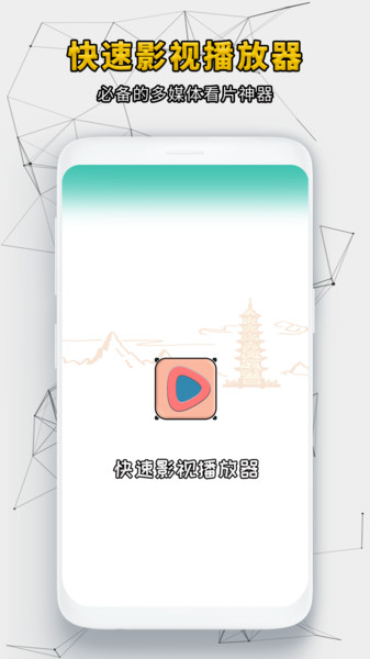 快速影视播放器app2