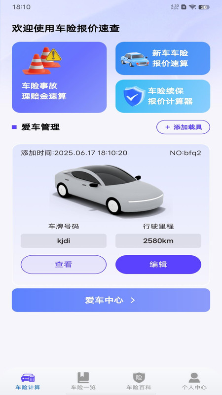 车险询价查询app4