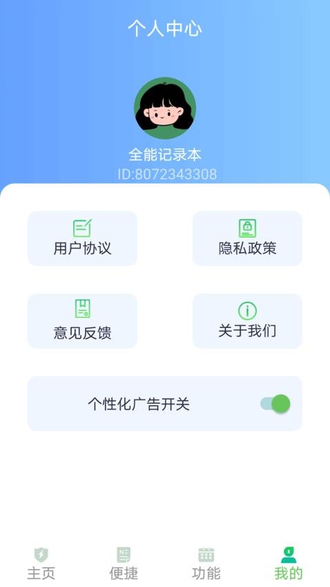 全能记录本app3