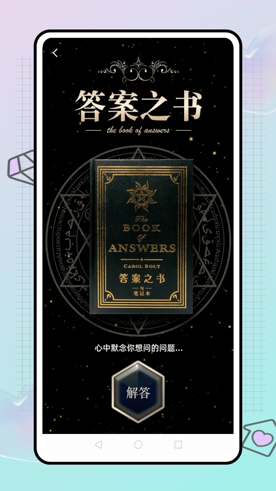答案快问app4