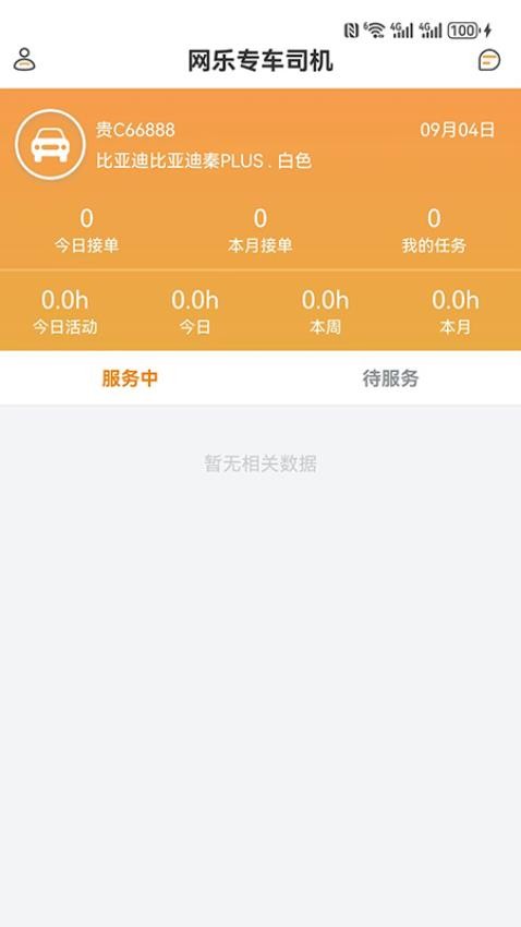 网乐专车司机端app2