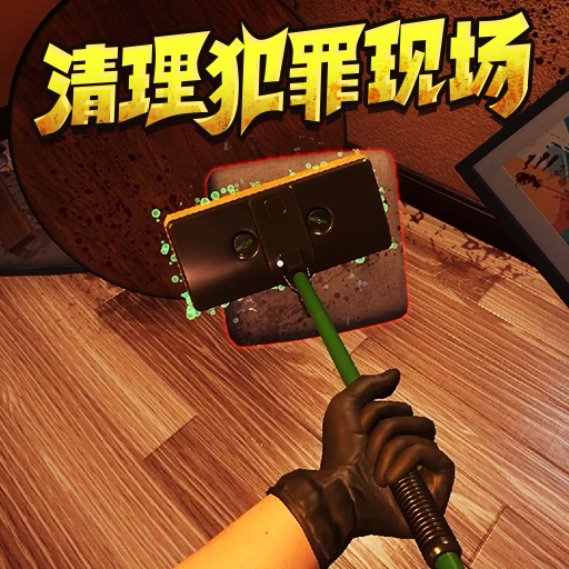 犯罪房间清洁工游戏