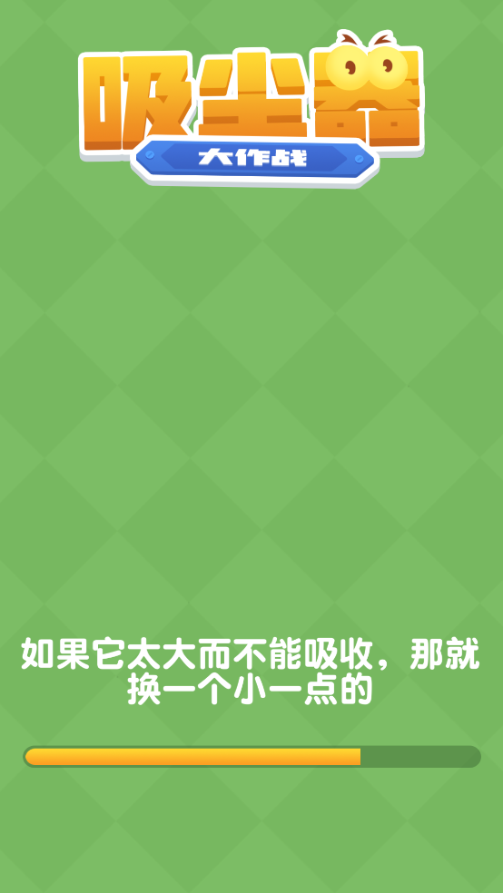 吸尘器大作战游戏3