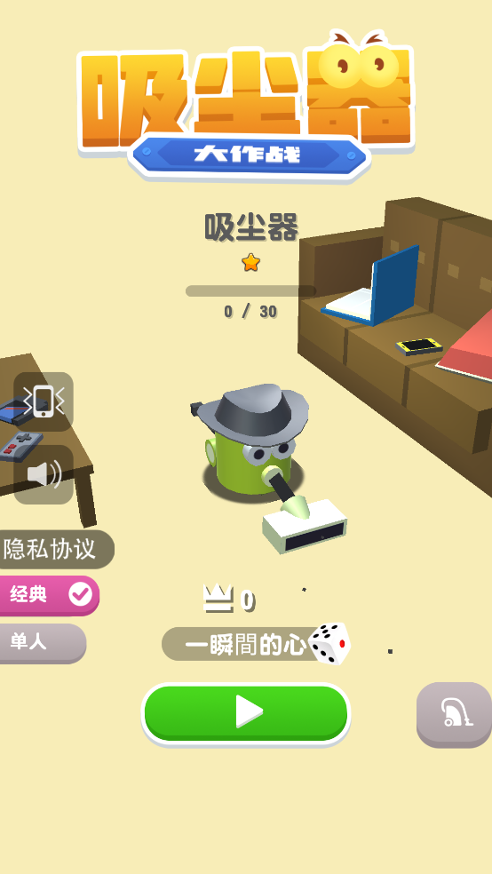 吸尘器大作战游戏4