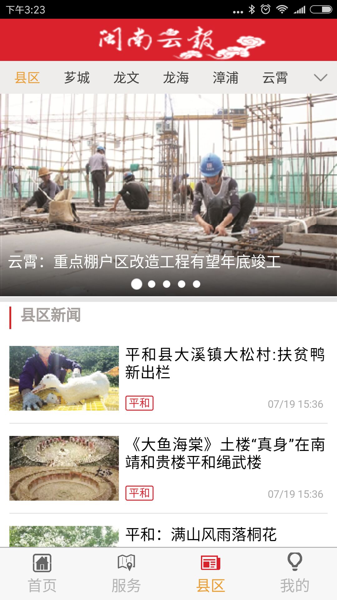 闽南云报软件2