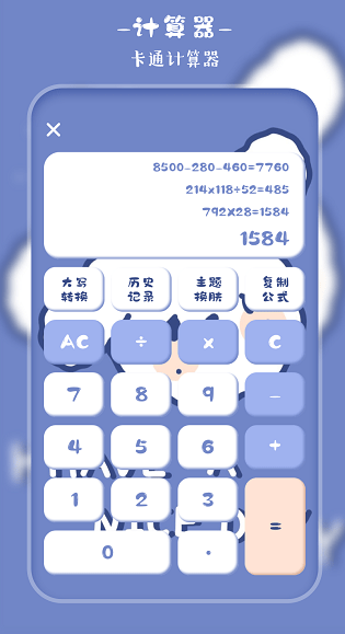 萌趣计算器软件3