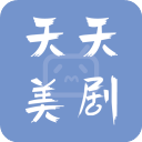 天天美剧app