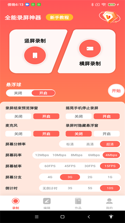 全能录屏神器app1