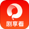 剧享看最新版