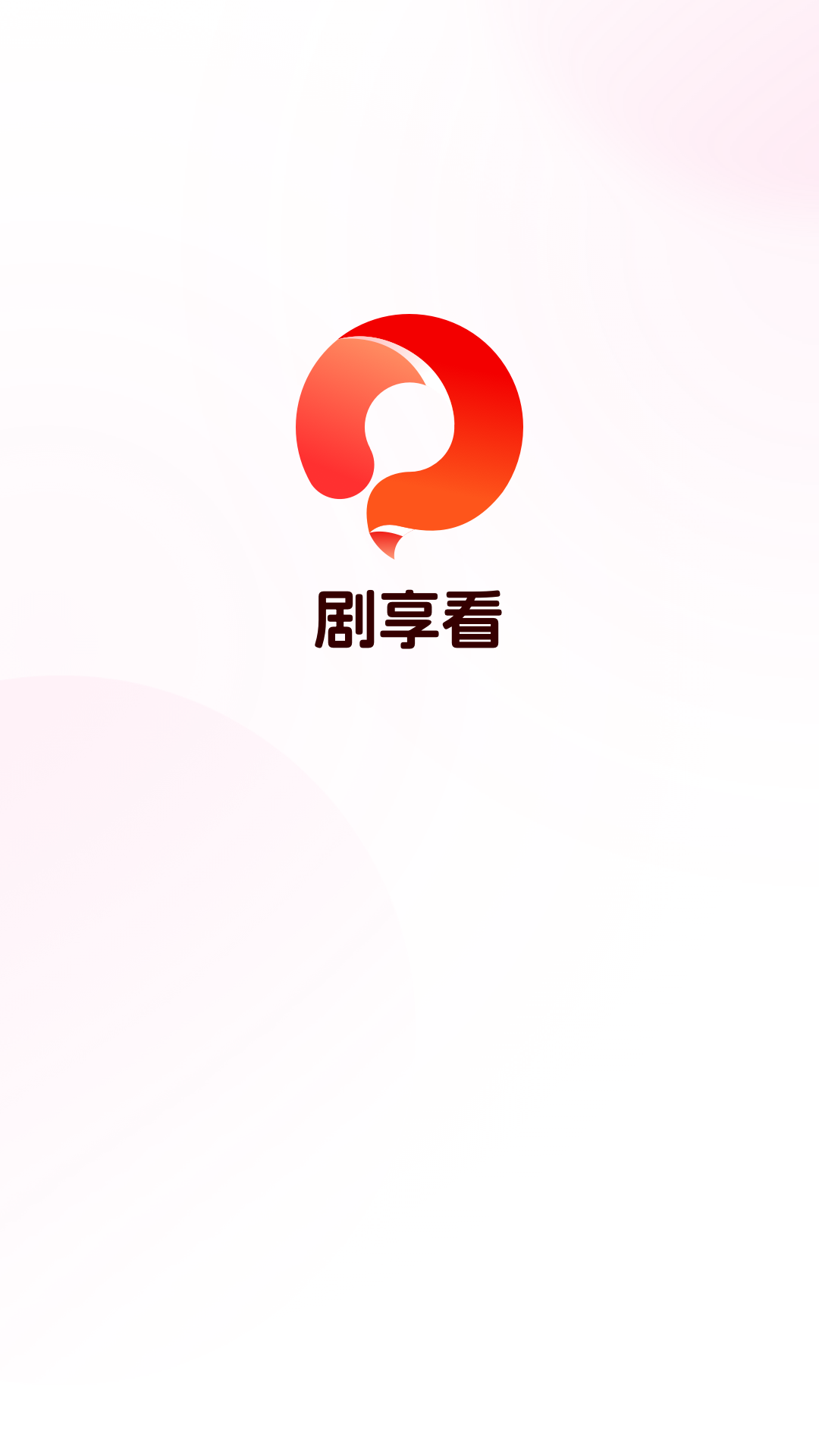 剧享看最新版2
