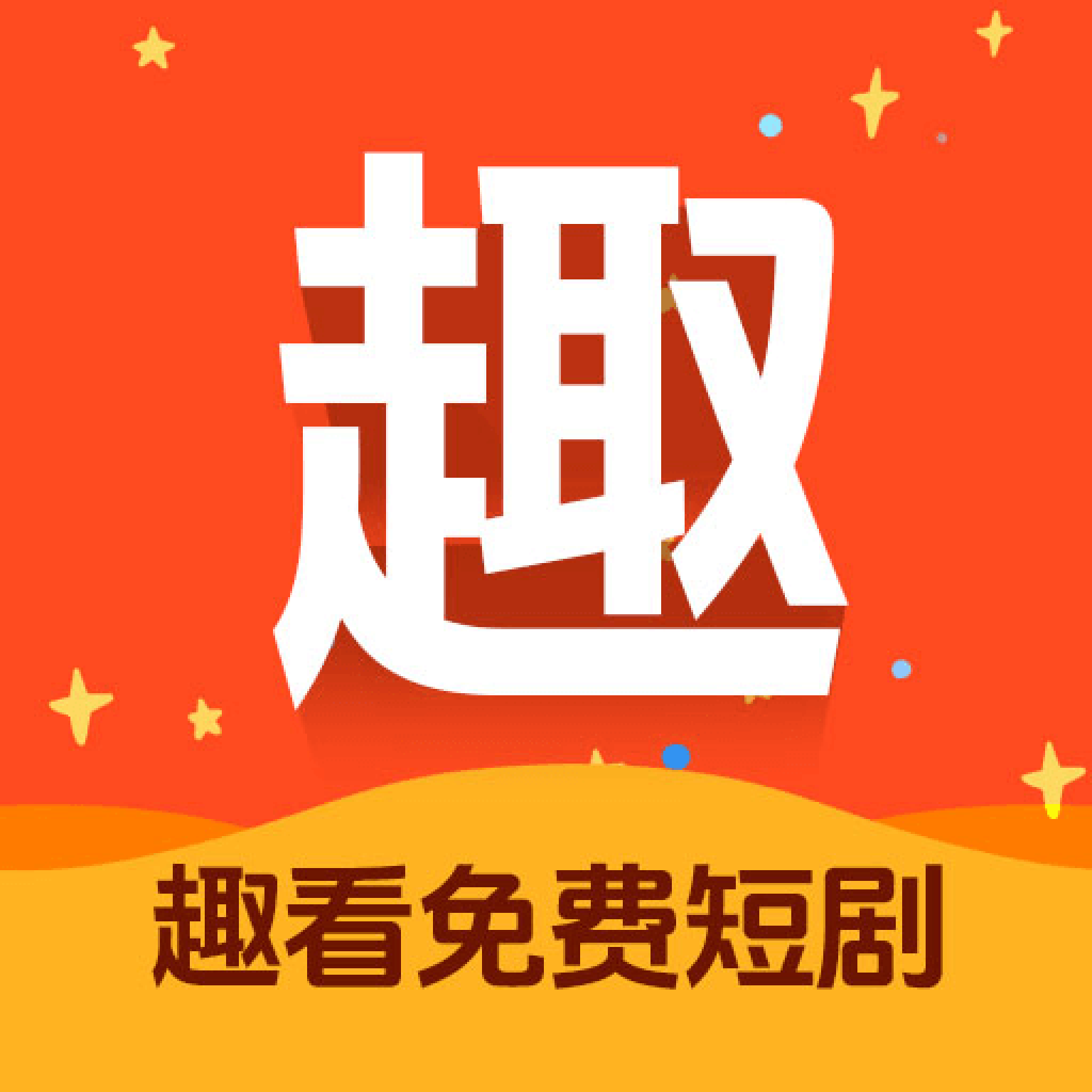 趣看免费短剧软件