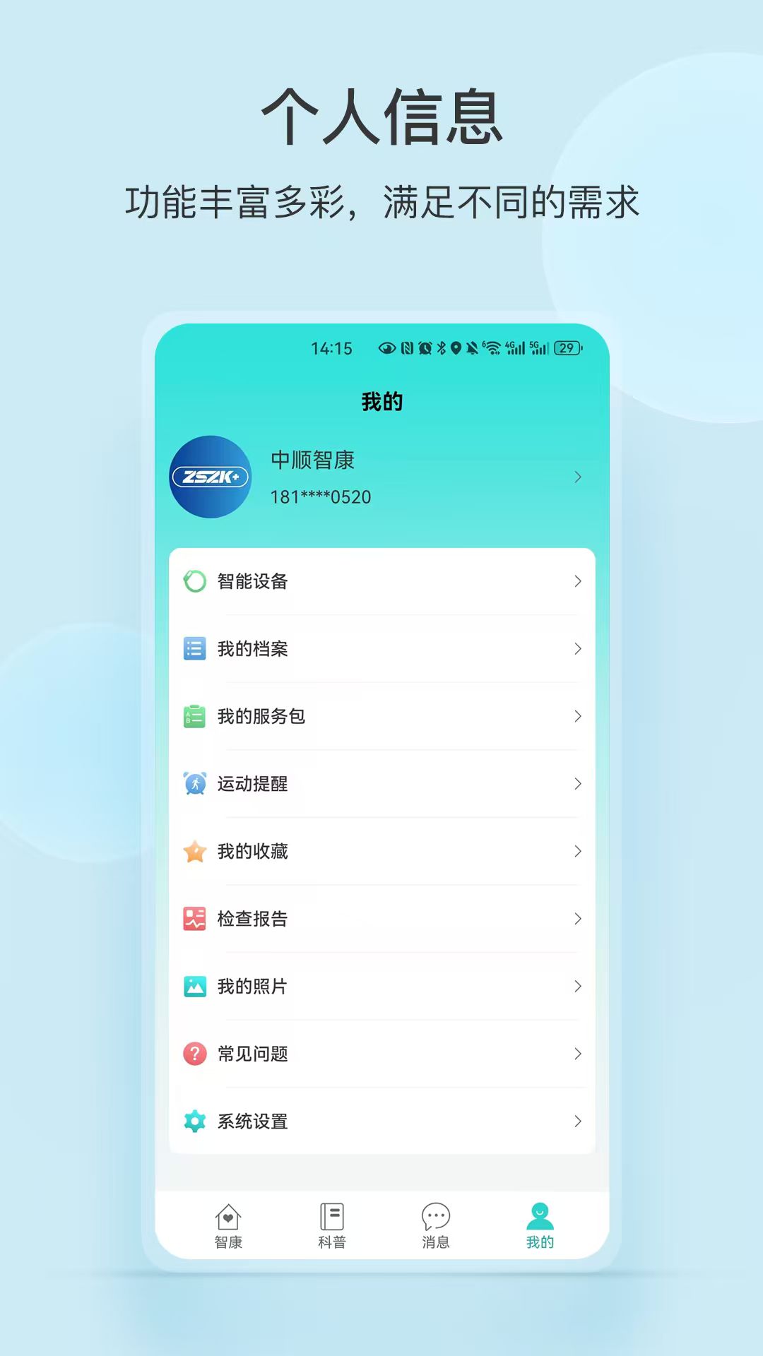 中顺智康app2