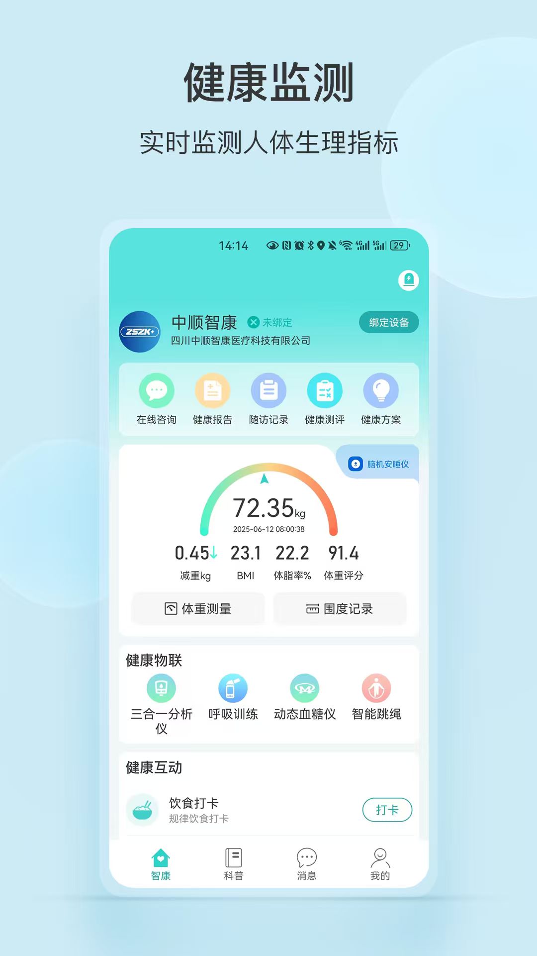 中顺智康app3