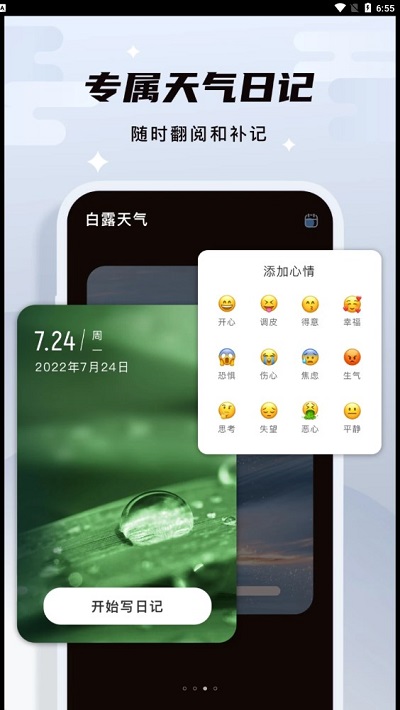 白露天气app2