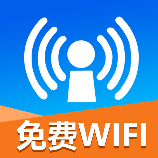 免费连接wifi软件