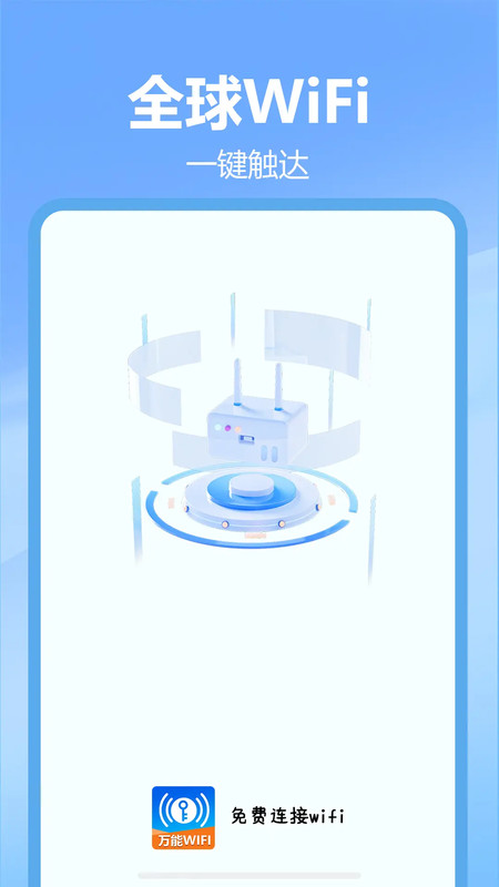 免费连接wifi软件3