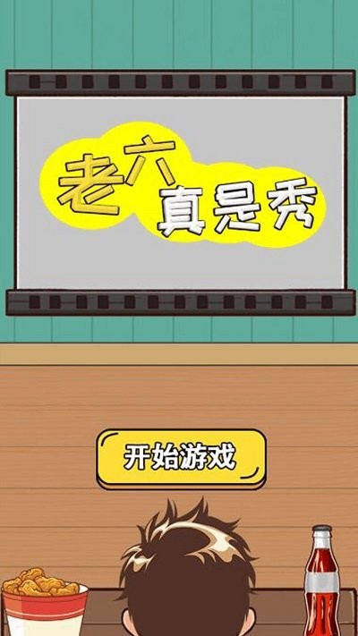 老六真是秀手游3