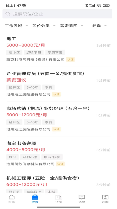 池州人网招聘app3